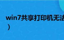 win7共享打印机无法连接（win7共享打印机）