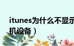 itunes为什么不显示手机（itunes不显示手机设备）