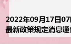 2022年09月17日07时广西贵港疫情出行进出最新政策规定消息通告