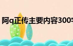 阿q正传主要内容300字（阿q正传主要内容）