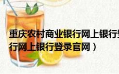 重庆农村商业银行网上银行登录官网下载（重庆农村商业银行网上银行登录官网）