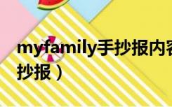 myfamily手抄报内容怎么写（my family手抄报）