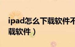 ipad怎么下载软件不用输密码（ipad怎么下载软件）