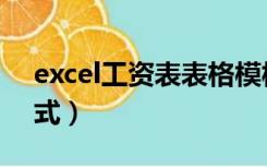 excel工资表表格模板（工资表模板excel格式）