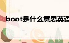 boot是什么意思英语（boot是什么意思）