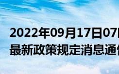 2022年09月17日07时甘肃金昌疫情出行进出最新政策规定消息通告