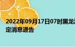 2022年09月17日07时黑龙江鹤岗疫情出行进出最新政策规定消息通告