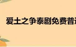 爱土之争泰剧免费普通话观看（爱土之争）