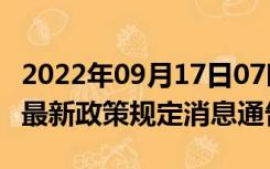 2022年09月17日07时陕西铜川疫情出行进出最新政策规定消息通告