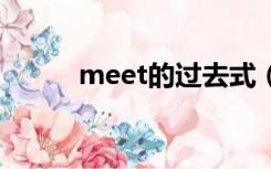 meet的过去式（feed的过去式）