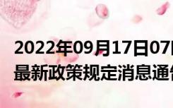 2022年09月17日07时河南焦作疫情出行进出最新政策规定消息通告