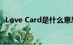 Love Card是什么意思（love是什么意思）