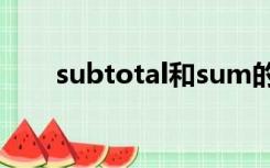 subtotal和sum的区别（subtotal）