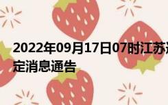 2022年09月17日07时江苏连云港疫情出行进出最新政策规定消息通告