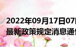 2022年09月17日07时广东湛江疫情出行进出最新政策规定消息通告