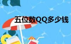 五位数QQ多少钱（5位数qq多少钱）