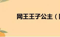 网王王子公主（网王之冷情公主）