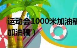 运动会1000米加油稿100字（运动会1000米加油稿）