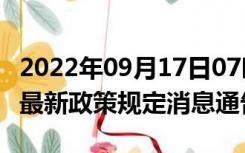 2022年09月17日07时河南洛阳疫情出行进出最新政策规定消息通告