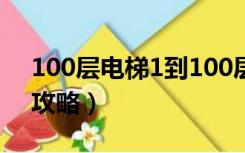 100层电梯1到100层攻略（100层电梯游戏攻略）