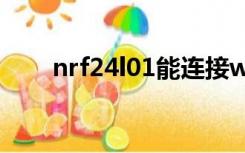 nrf24l01能连接wifi吗（nrf24l01）