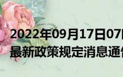 2022年09月17日07时四川南充疫情出行进出最新政策规定消息通告