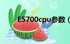 E5700cpu参数（e5800cpu参数）