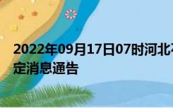 2022年09月17日07时河北石家庄疫情出行进出最新政策规定消息通告