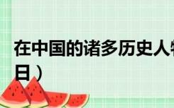 在中国的诸多历史人物中与民俗节日（民俗节日）