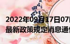 2022年09月17日07时广东茂名疫情出行进出最新政策规定消息通告