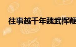 往事越千年魏武挥鞭东临碣石有遗篇曹操