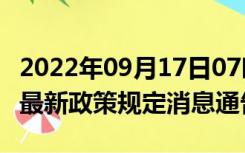 2022年09月17日07时山东日照疫情出行进出最新政策规定消息通告