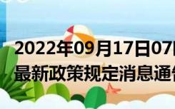 2022年09月17日07时山东临沂疫情出行进出最新政策规定消息通告