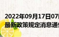 2022年09月17日07时广东韶关疫情出行进出最新政策规定消息通告