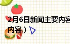 2月6日新闻主要内容概括（2月6日新闻主要内容）