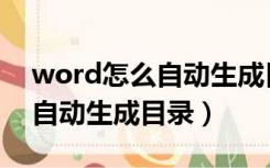 word怎么自动生成目录和页码（word怎么自动生成目录）