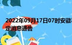 2022年09月17日07时安徽马鞍山疫情出行进出最新政策规定消息通告