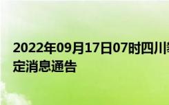 2022年09月17日07时四川攀枝花疫情出行进出最新政策规定消息通告