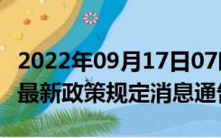 2022年09月17日07时陕西榆林疫情出行进出最新政策规定消息通告