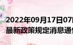 2022年09月17日07时福建福州疫情出行进出最新政策规定消息通告