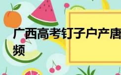 广西高考钉子户产唐尚珺2022年走出考场视频