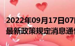 2022年09月17日07时山西吕梁疫情出行进出最新政策规定消息通告