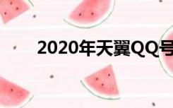 2020年天翼QQ号码（天翼qq号码）