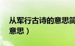 从军行古诗的意思简单20字（从军行古诗的意思）