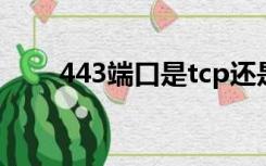 443端口是tcp还是udp（443端口）