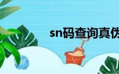 sn码查询真伪网站（sn码）