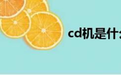 cd机是什么（cd机）