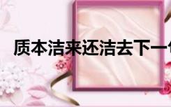 质本洁来还洁去下一句（质本洁来还洁去）