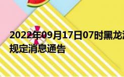 2022年09月17日07时黑龙江牡丹江疫情出行进出最新政策规定消息通告