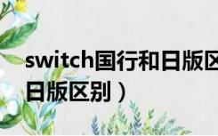 switch国行和日版区别外观（switch国行和日版区别）